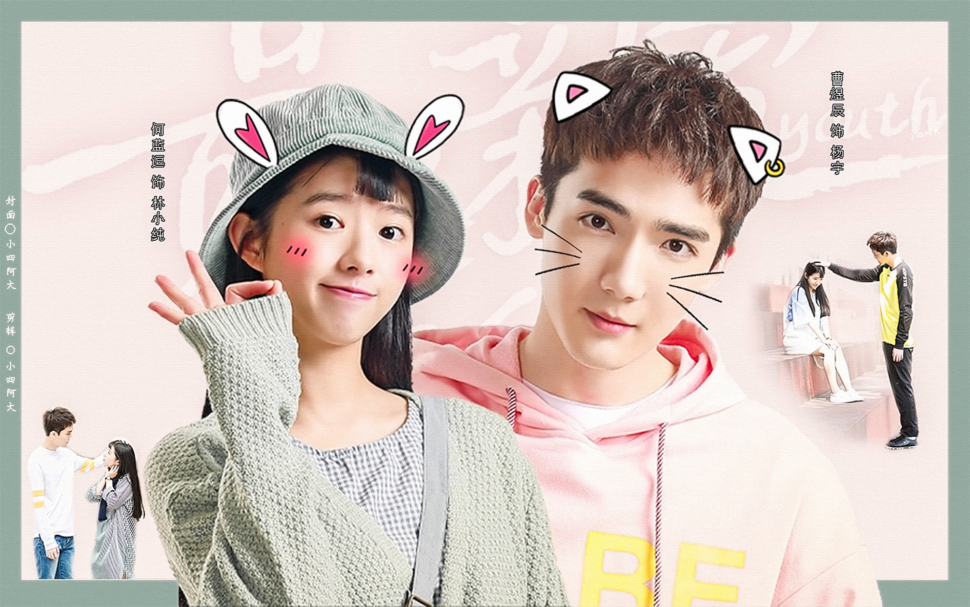 何蓝逗 曹煜辰 | 林小纯 杨宇 | 猫系男友和小奶兔纯的恋爱日常_哔哩