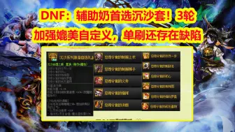 DNF：辅助奶首选沉沙套！3轮加强媲美自定义，单刷还存在缺陷