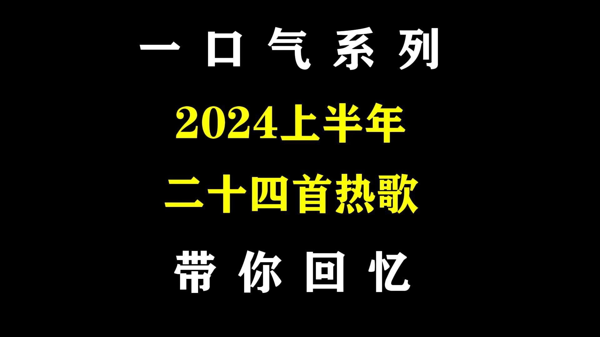 [图]一口气带你回忆2024上半年二十四首热门歌曲，你更喜欢哪一首呢？