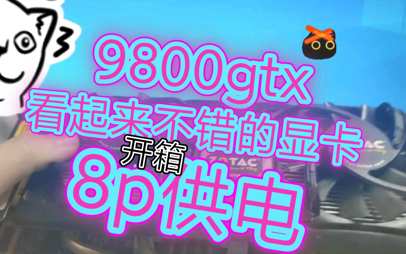 【百元亮机卡】索泰9800gtx 512m哔哩哔哩bilibili