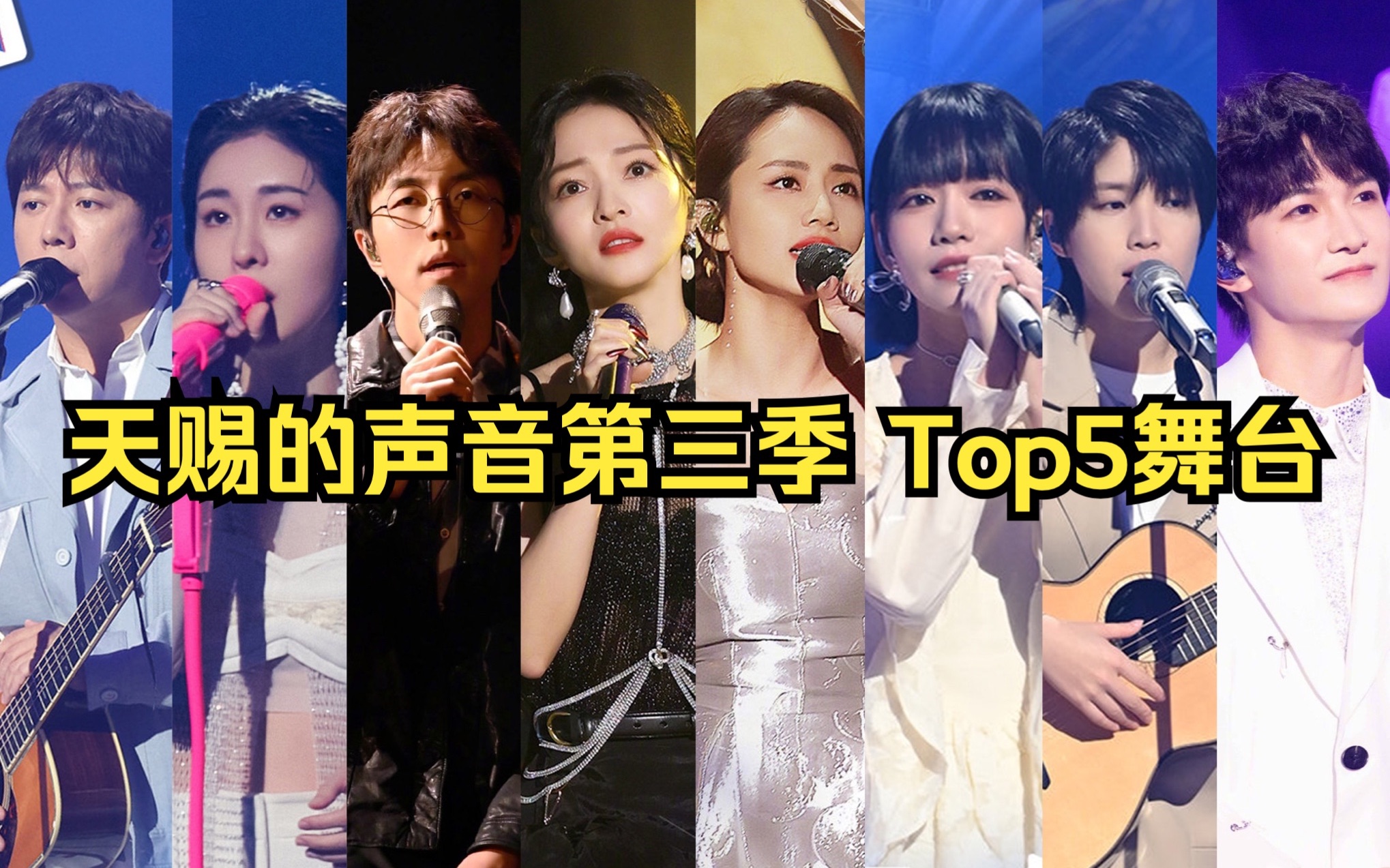 [图]《天赐的声音》第三季Top5舞台（个人向）