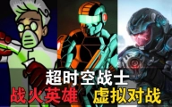 你可能从未听说这三款童年游戏的剧情故事!？【战火英雄】【超时空战士】【虚拟对战】【全系列已完结】【日向源】