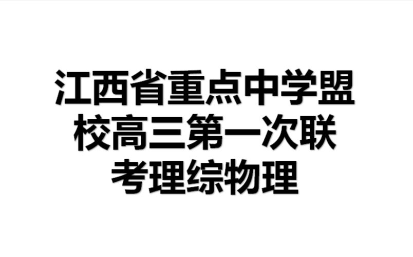 江西省重点中学盟校高三第一次联考理综物理单选题哔哩哔哩bilibili