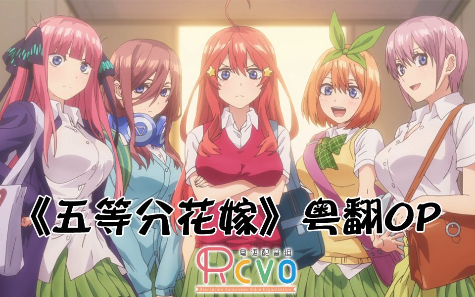 【rcvo/共2p】中野五子倾情演唱粤语版《五等分的心情》【五等分花嫁