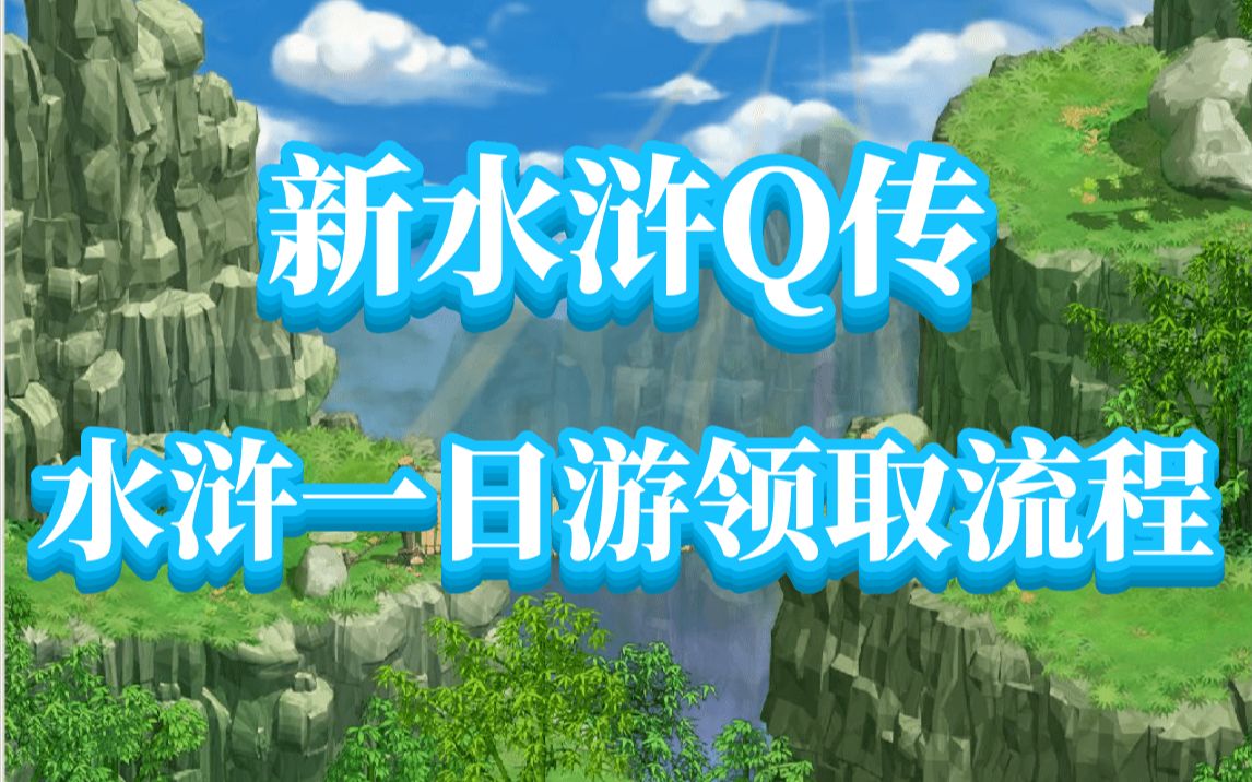 新水浒Q传(大话水浒),水浒一日游假日激情领取流程,梁山梦魄系统双使用教程哔哩哔哩bilibili