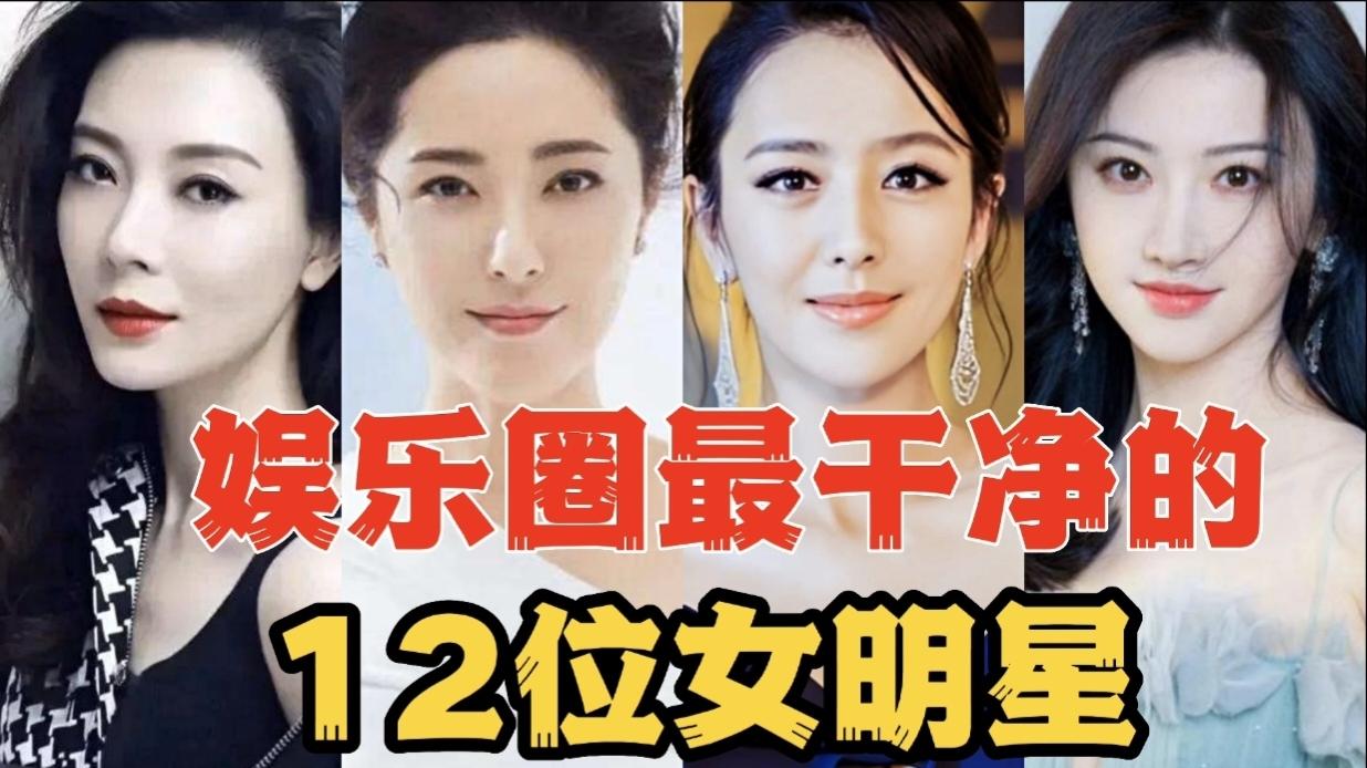 12位娱乐圈最干净的女星,不乱情,不张扬,是圈内的一股清流