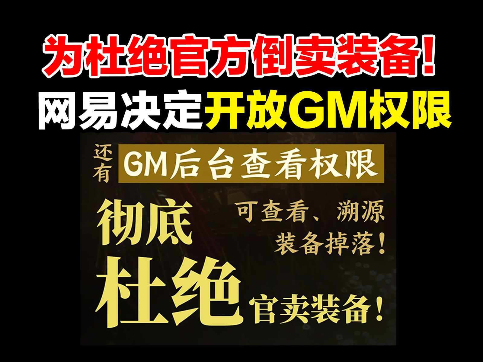 为杜绝逆水寒官方倒卖装备!网易决定公布账号密码,开放GM权限网络游戏热门视频