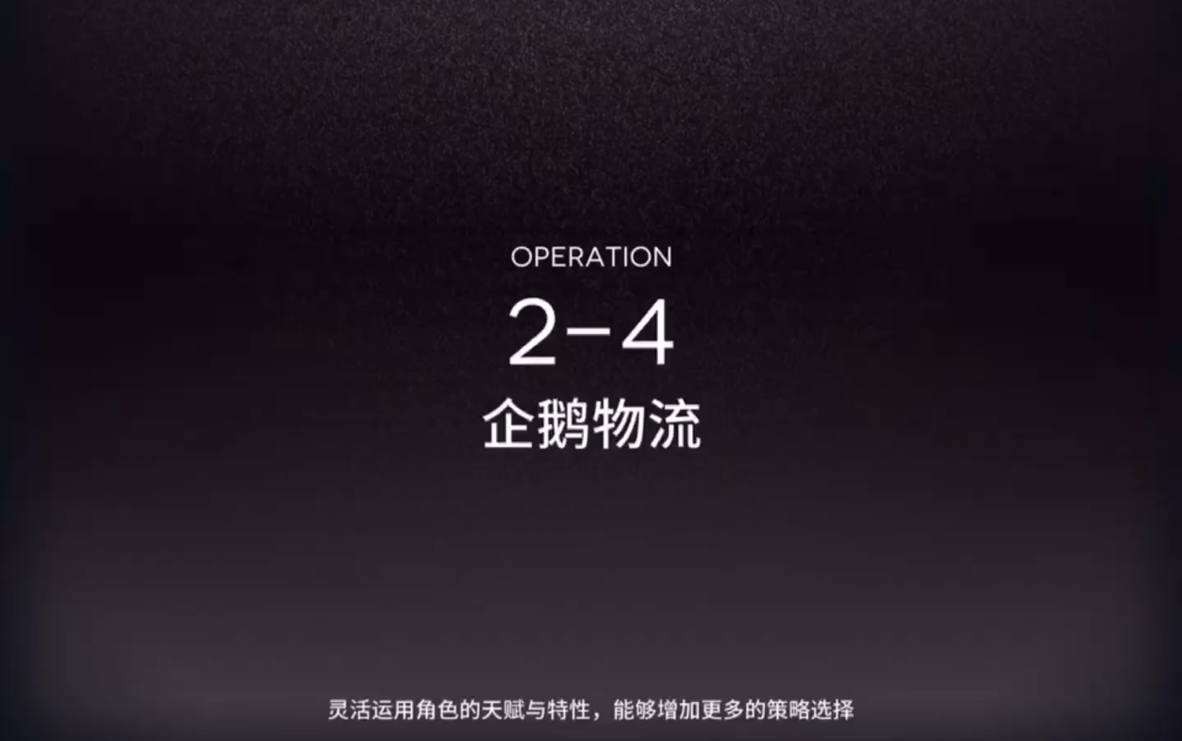 明日方舟124企鹅物流