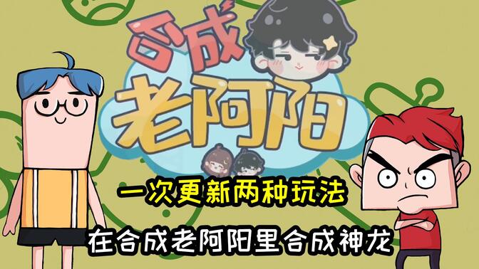 原因就在合成老阿阳最新版本!