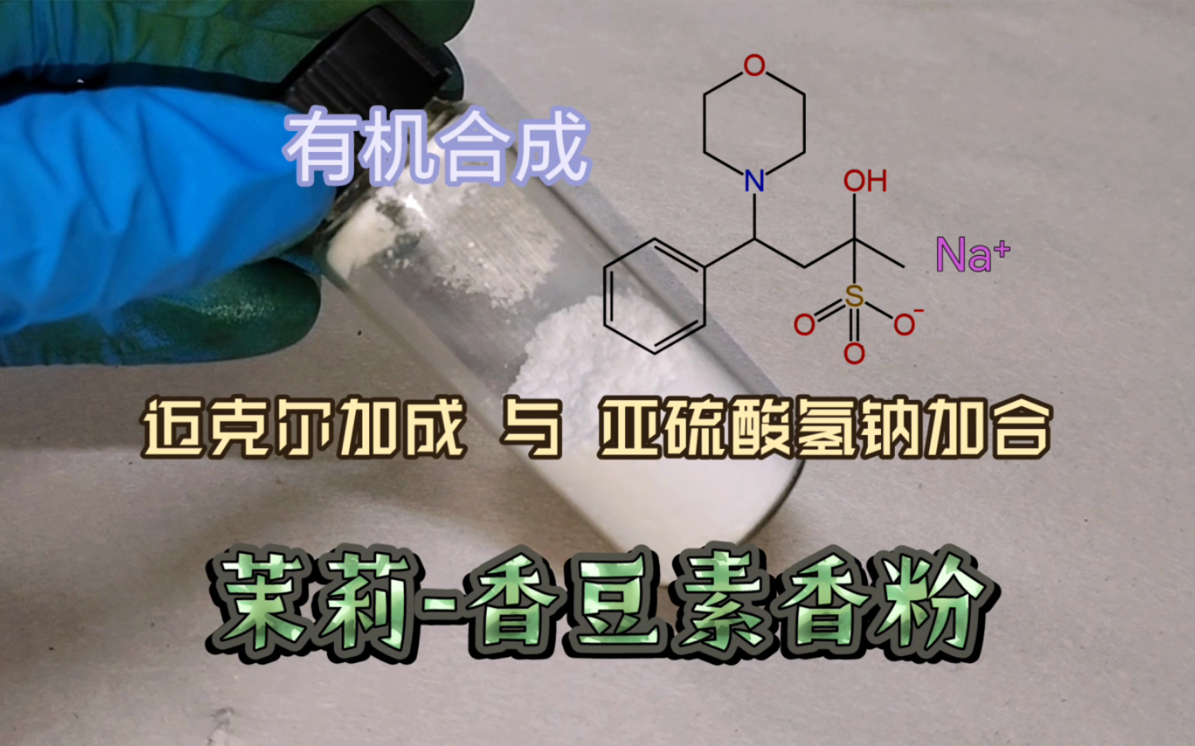 【有机化学】茉莉香豆素香粉的制备.迈克尔加成、亚硫酸氢钠与甲基酮的加合的应用.4苯基4吗啉基2丁酮亚硫酸氢钠加合物的制备哔哩哔哩bilibili