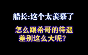 Télécharger la video: 船长您这口水都流屏幕上了呀，就这么羡慕希哥的待遇吗？广播剧FT 配音导演赵毅