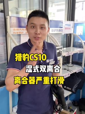 猎豹CS10湿式双离合变速箱,离合器严重打滑!车主直接留车检修!哔哩哔哩bilibili