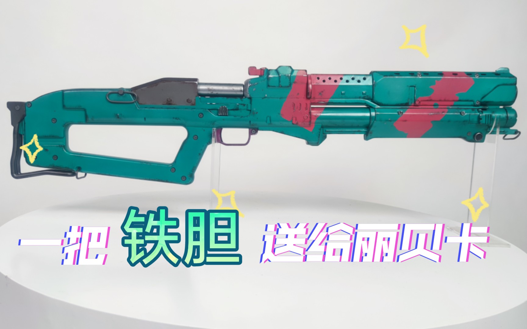 【涂装】从游戏里一把铁胆送给丽贝卡