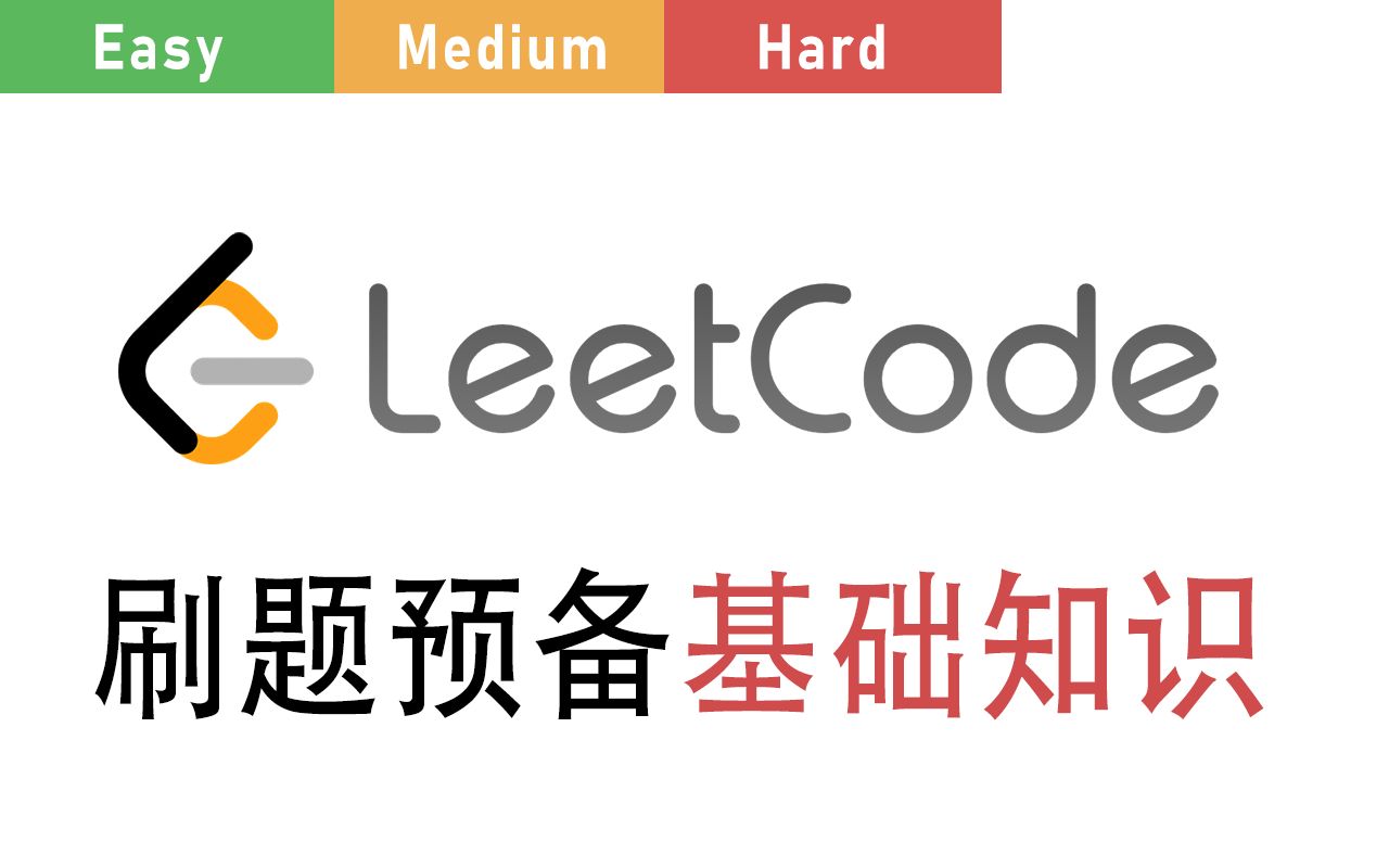 [图]人人都能看得懂的Leetcode刷题预备基础知识