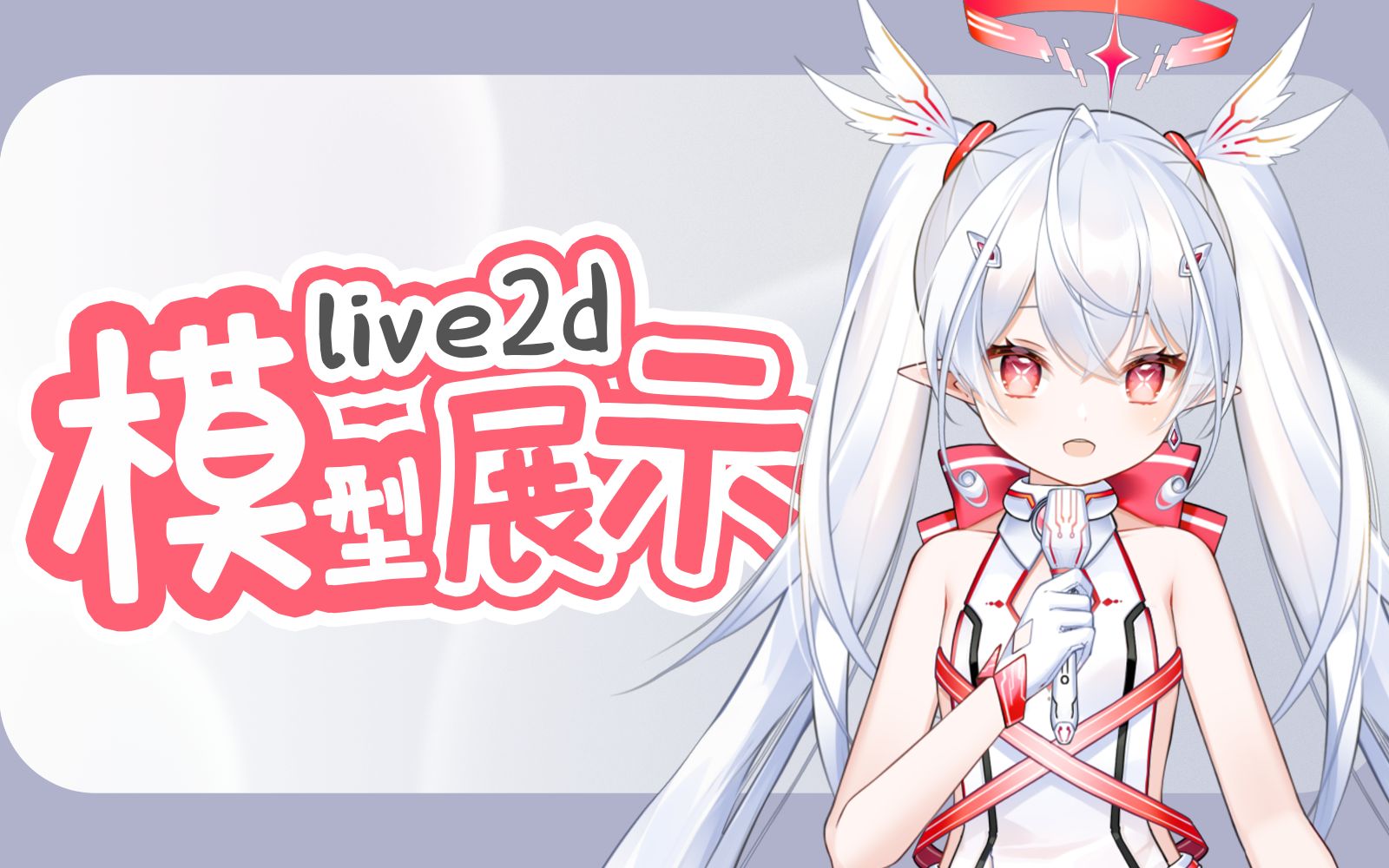 【live2D】蕾依哔哩哔哩bilibili