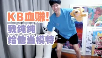 【KB/刘小怂】穿猫猫云衣服跳擦玻璃，刘小怂直播帮KB宣传啦