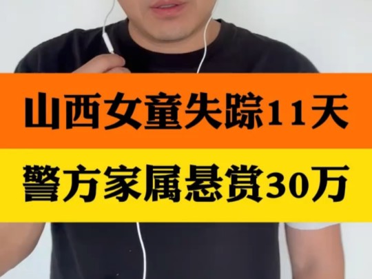 山西两岁半女童家中失踪11天,警方和家属悬赏30万找人 "山西运城两岁女童失踪进展 "哔哩哔哩bilibili