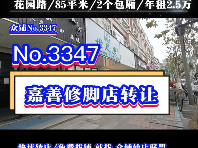 推荐嘉善城区新装修足浴修脚店转让【未公开转让,看店请预约,不要空降】#嘉善足浴店转让#同城转店#开店选址#众铺转店联盟#嘉善专业转店平台哔哩...