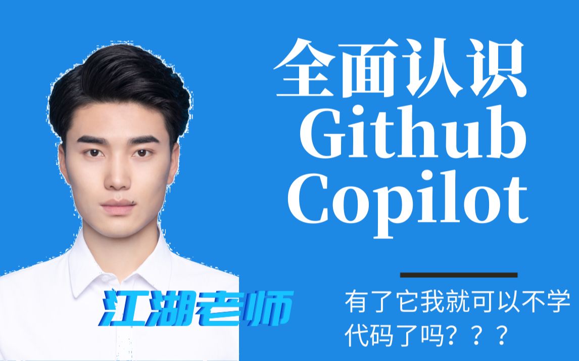 [图]全面认识Github Copilot【新鲜出炉】