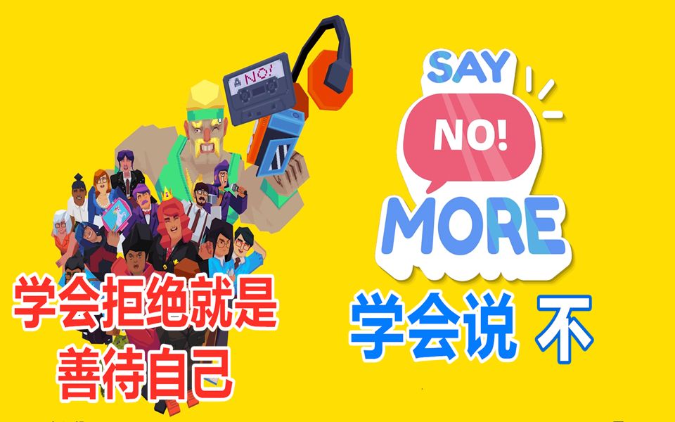 [图]《Say No! More》-学会拒绝就是善待自己