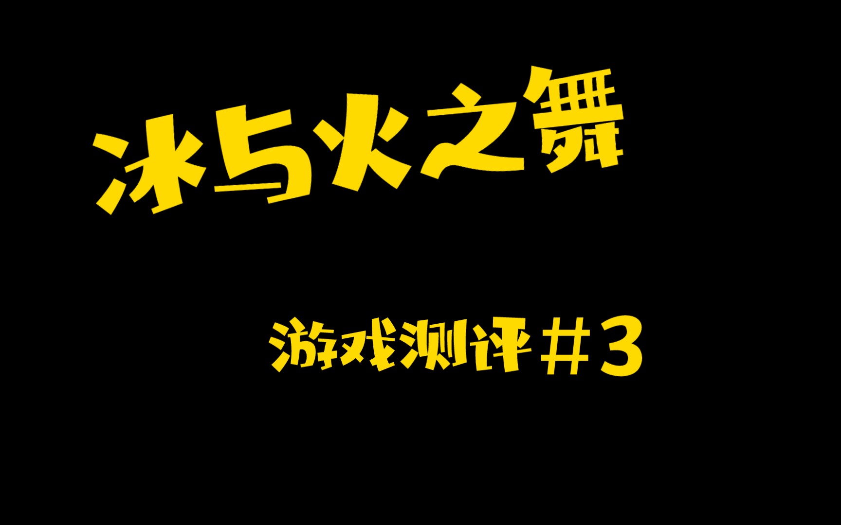 冰与火之舞#游戏测评3