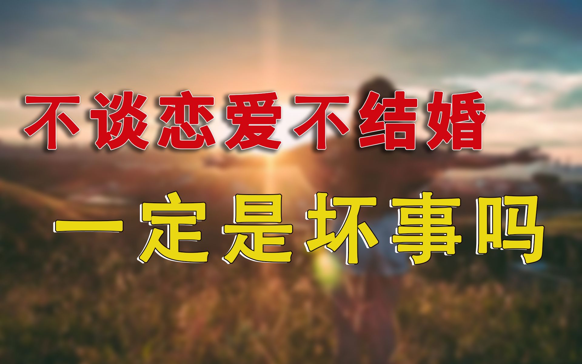 超9000万空巢青年?到底是什么让年轻人一直单身一直爽?哔哩哔哩bilibili