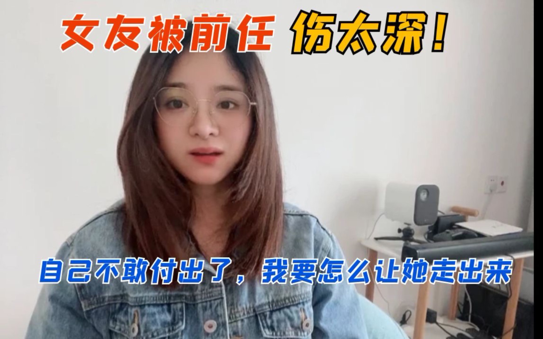 [图]女友被前任伤太深，很多第一次都给了前任，自己不敢付出了，我要怎么让她走出来？