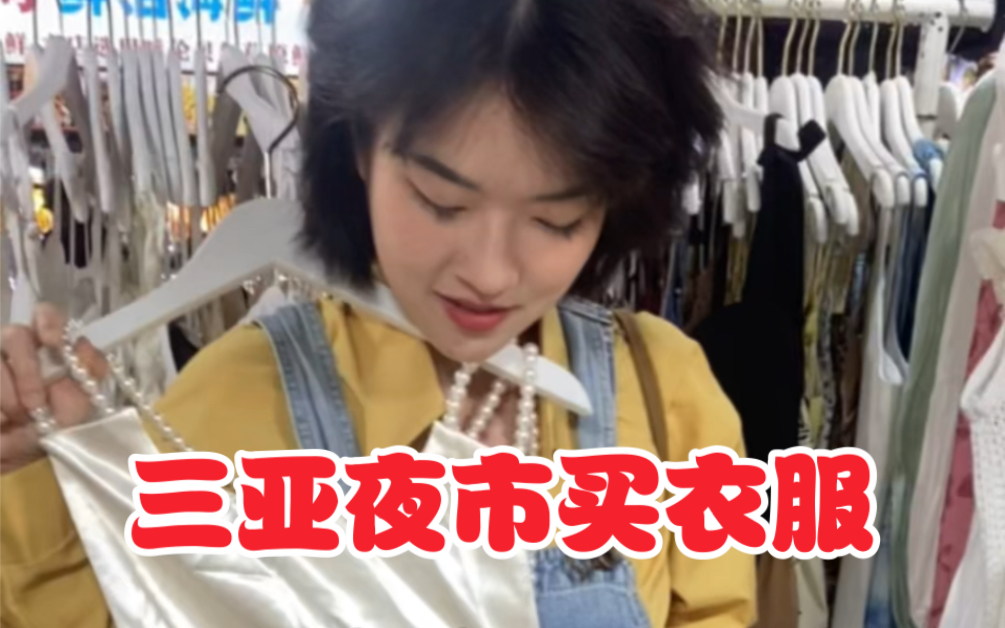 三亚夜市买衣服，70块一件你觉得值吗？