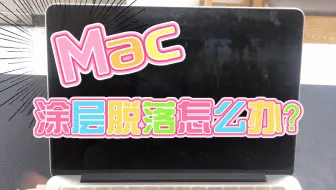 六神大战macbook Pro 过保mac屏幕涂层清理 哔哩哔哩 Bilibili