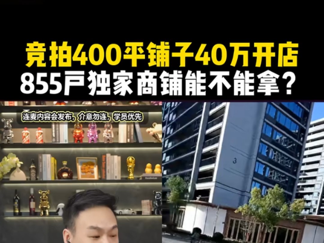 竞拍400平铺子40万开店,855户独家商铺能不能拿?哔哩哔哩bilibili