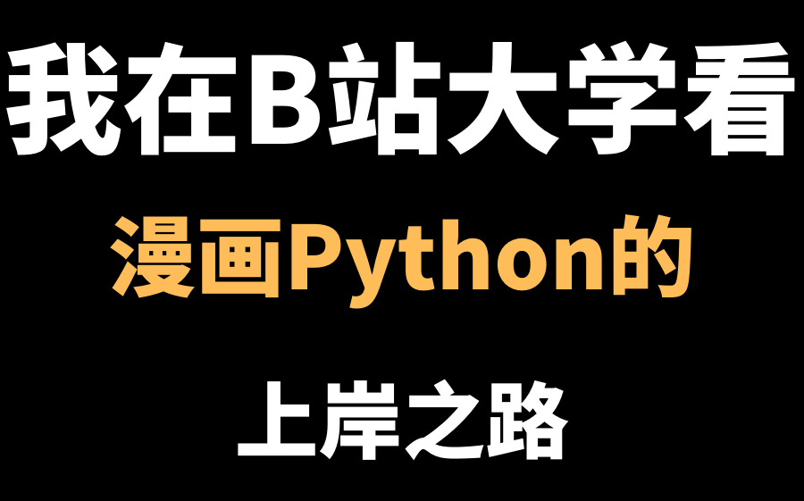 [图]看动画，学python。零基础入门初识python，手把手教学 学完就能上岗！！！