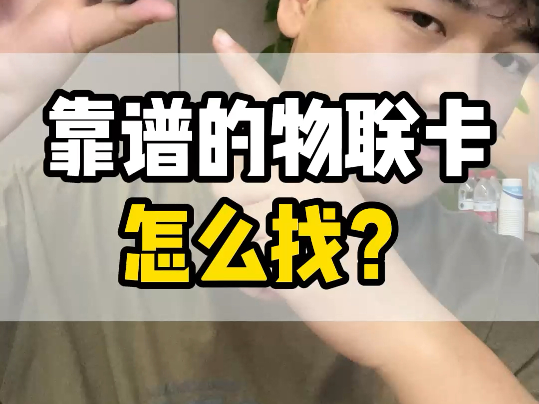靠谱的物联卡怎么找?