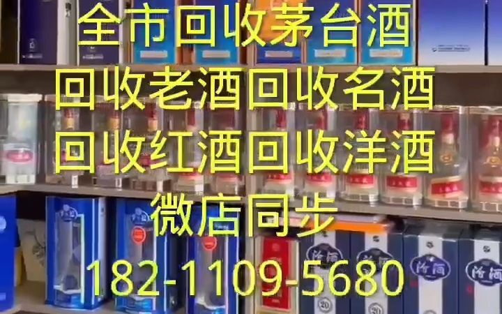 霸州市回收郎酒回收老酒回收名酒回收洋酒红酒(诚信经营+客户保密)哔哩哔哩bilibili