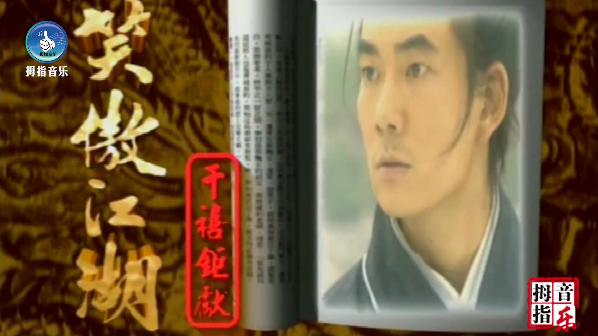 [图]金庸武侠电视剧《笑傲江湖》任贤齐演唱经典歌曲《死不了》好听 值得收藏-蓝光1080P