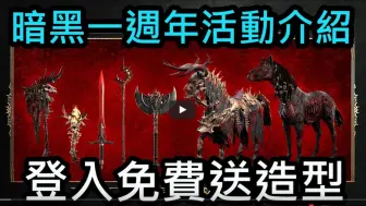 Tải video: 【暗黑4】教你如何卡幻化！暗黑四一周年活动介绍！登入就送免费造型！千万别错过！