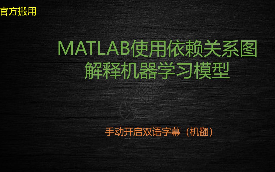 [图]MATLAB使用依赖关系图解释机器学习模型-Use Classification Learner App to Interpret Machine Learni