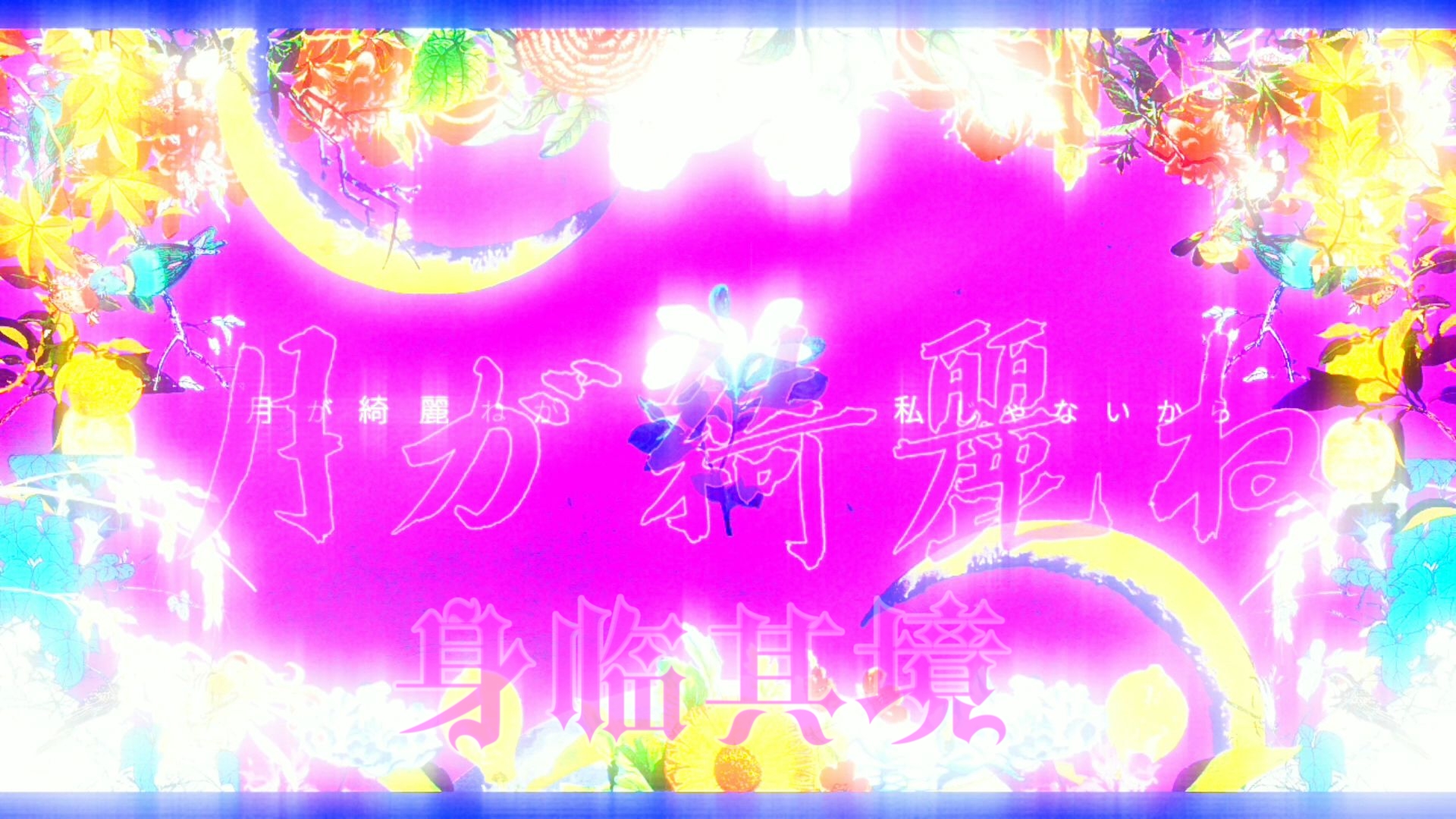 ?【柿崎版】好想听你说月色真美，但是身临其境?