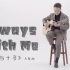 【元子弹】《Always With Me》 Cover郑成河 千与千寻片尾曲 指弹吉他教学整曲演示