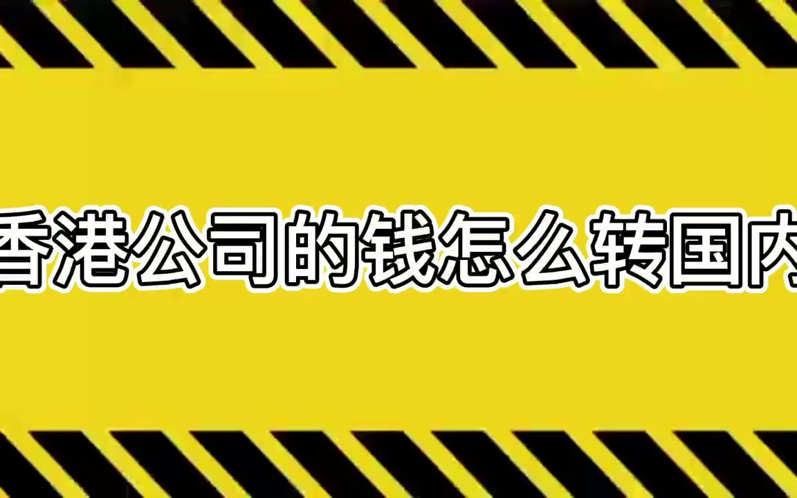 香港公司的钱怎么转国内哔哩哔哩bilibili