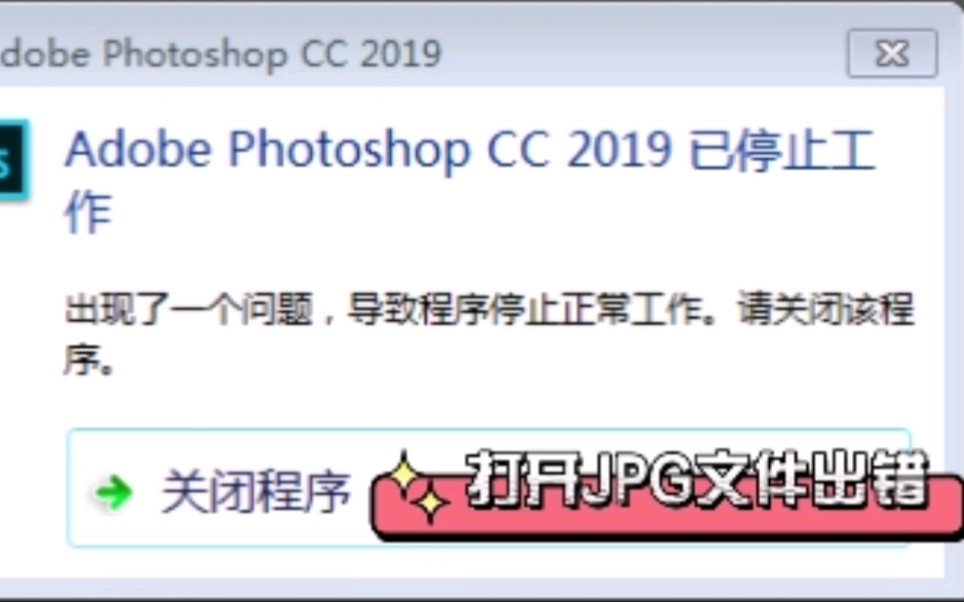 Adobe Photoshop CC 2019已停止工作,打开JPG文件出错的解决办法「深圳提速电脑蔡建忠」哔哩哔哩bilibili