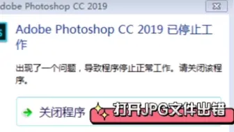 Adobe Photoshop CC 2019已停止工作，打开JPG文件出错的解决办法「深圳提速电脑蔡建忠」