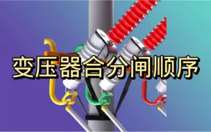 Télécharger la video: 变压器合分闸顺序