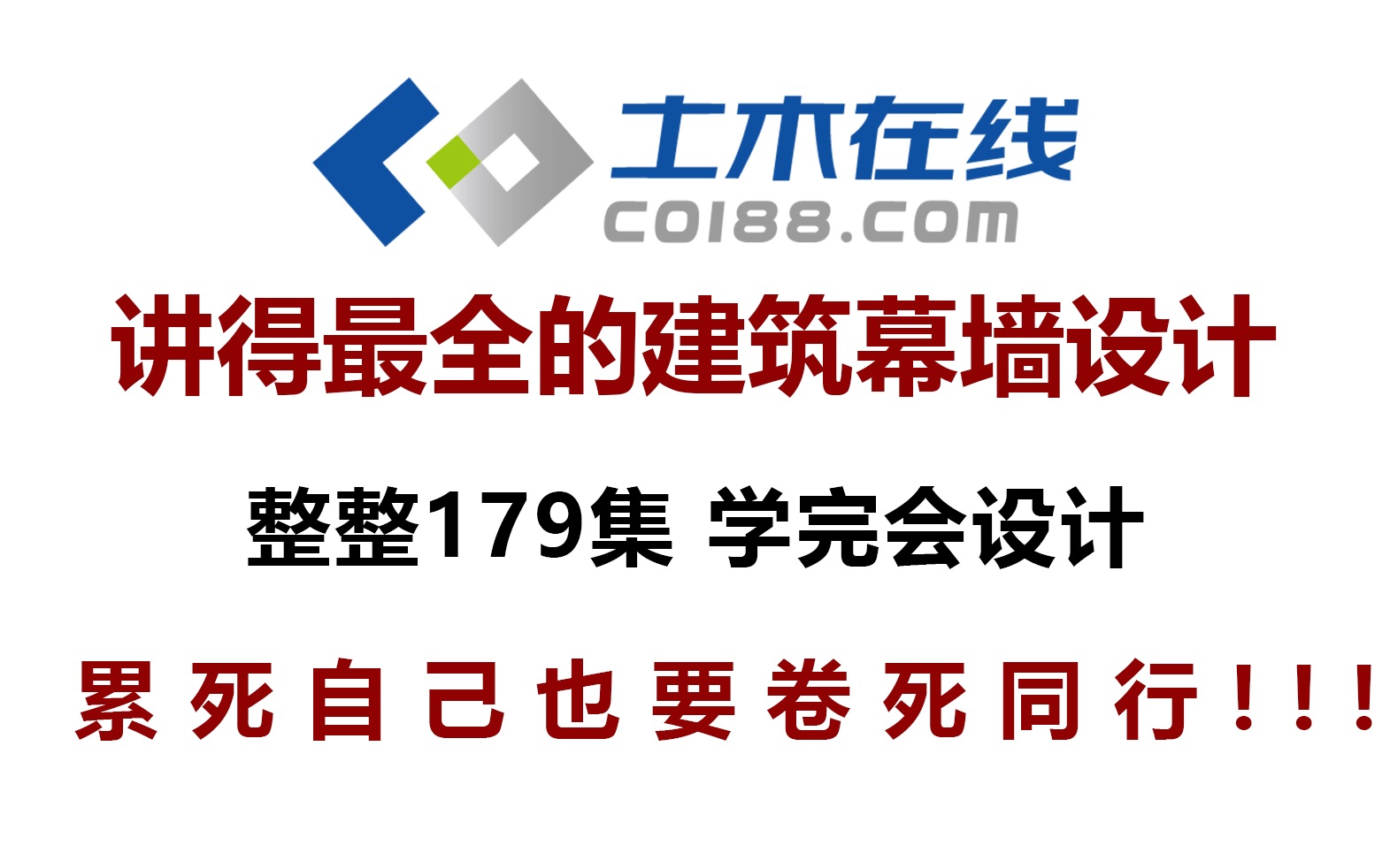 【土木在线】学习建筑幕墙设计培训班速成班,成功实现你快速提升设计水平的目标哔哩哔哩bilibili