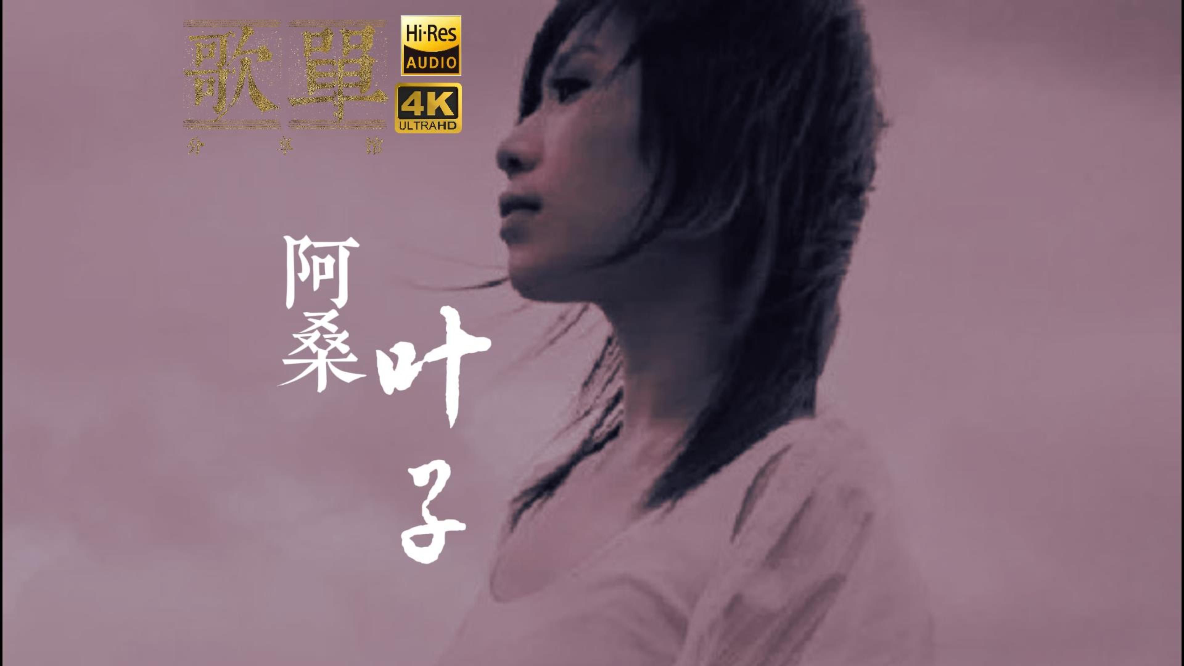 【4K60FS】阿桑《叶子》MV版