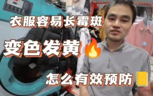 Download Video: 南方朋友注意了回南天来了、洗衣店教你怎样预防衣服发霉发黄变色