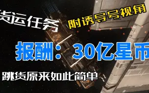 EVE手游跳货如何一个半小时赚税前30亿星币，星战前夜