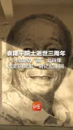 Descargar video: 袁隆平院士逝世三周年，小伙墙壁“敲”出画像，光影闪现那一刻记忆重回