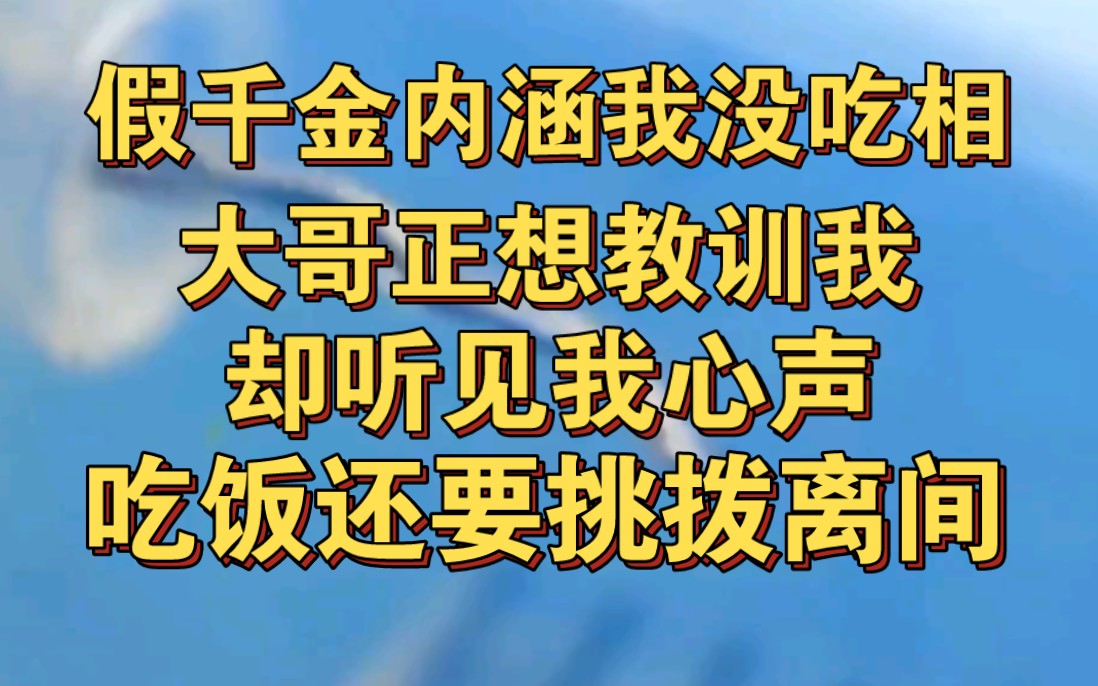 [图]假千金在饭桌上内涵我没吃相，大哥正想教训我，听见我心声