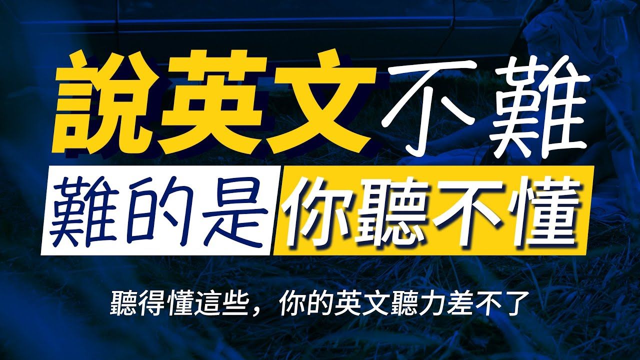 【说英文不难】突破英文听力水平,最快30天极速提升英文听力|每天睡前英语听力练习,快速习惯美国人的正常语速 | 每天 1小时听英文 | 每天都要重复说的...