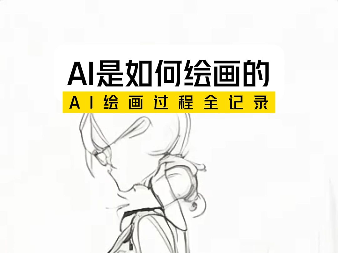 ai怎么画画?绘画过程全记录!